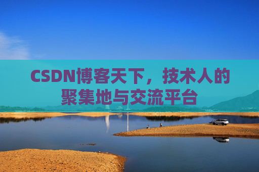 CSDN博客天下，技术人的聚集地与交流平台